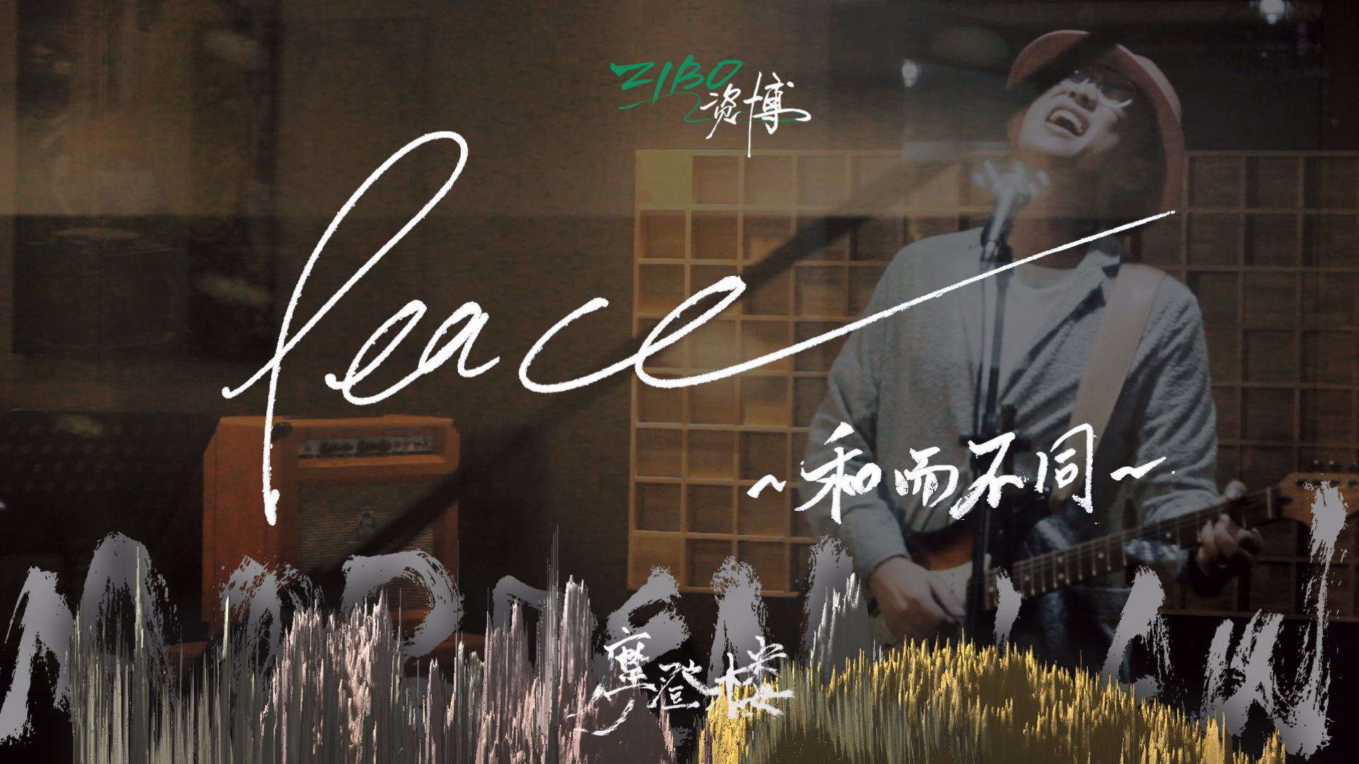 【资博原创曲】新的一年,愿世界《peace》!